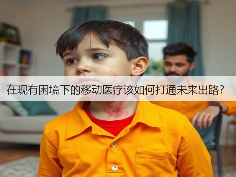 在现有困境下的移动医疗该如何打通未来出路？