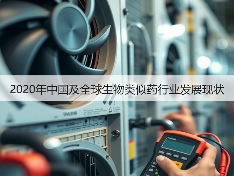 2020年中国及全球生物类似药行业发展现状
