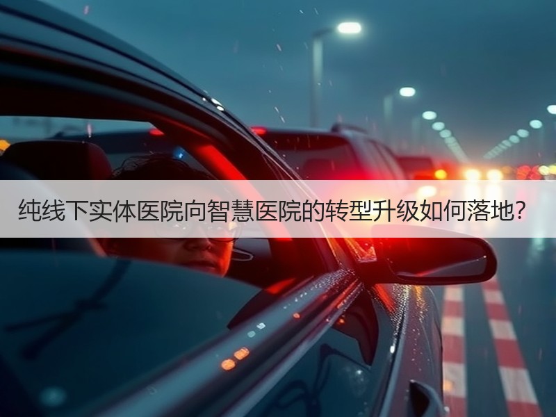 纯线下实体医院向智慧医院的转型升级如何落地？