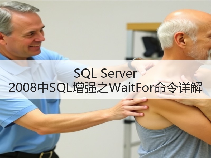 SQL Server 2008中SQL增强之WaitFor命令详解