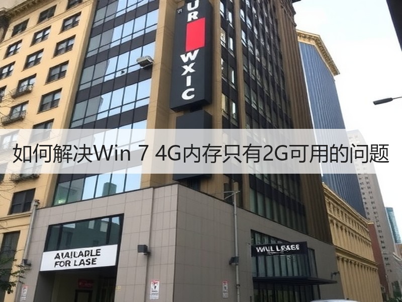 如何解决Win 7 4G内存只有2G可用的问题