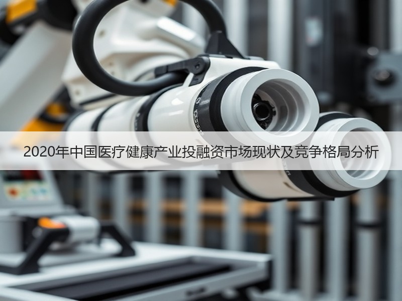 2020年中国医疗健康产业投融资市场现状及竞争格局分析