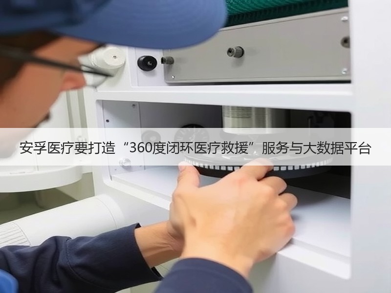 安孚医疗要打造“360度闭环医疗救援”服务与大数据平台