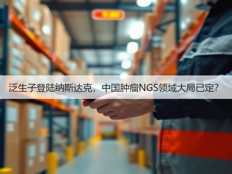 泛生子登陆纳斯达克，中国肿瘤NGS领域大局已定？
