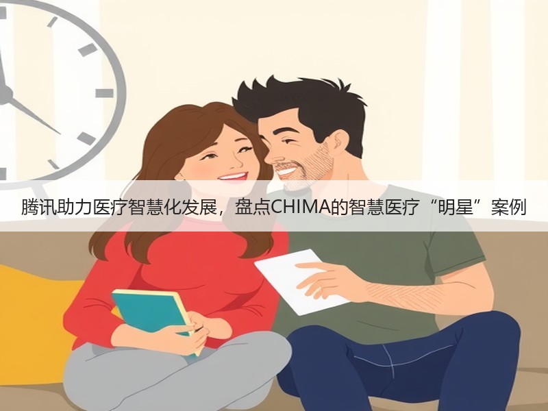 腾讯助力医疗智慧化发展，盘点CHIMA的智慧医疗“明星”案例