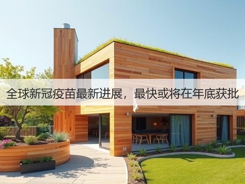 全球新冠疫苗最新进展，最快或将在年底获批