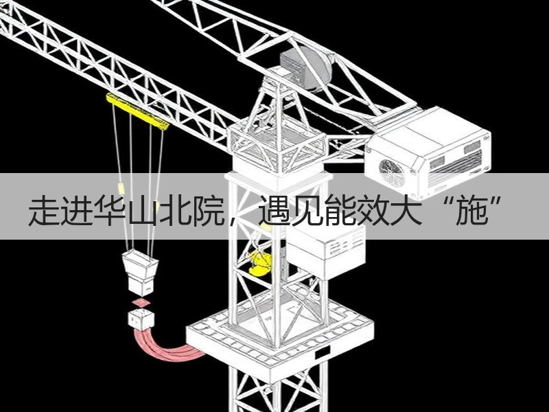 走进华山北院，遇见能效大“施”