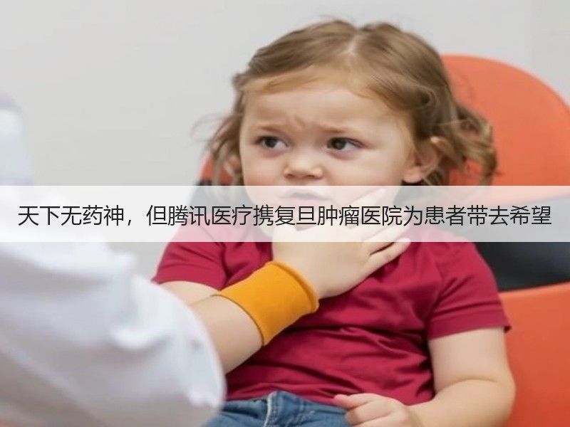 天下无药神，但腾讯医疗携复旦肿瘤医院为患者带去希望