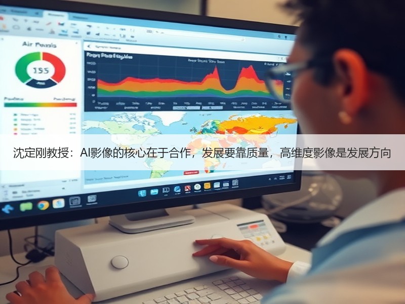 沈定刚教授：AI影像的核心在于合作，发展要靠质量，高维度影像是发展方向
