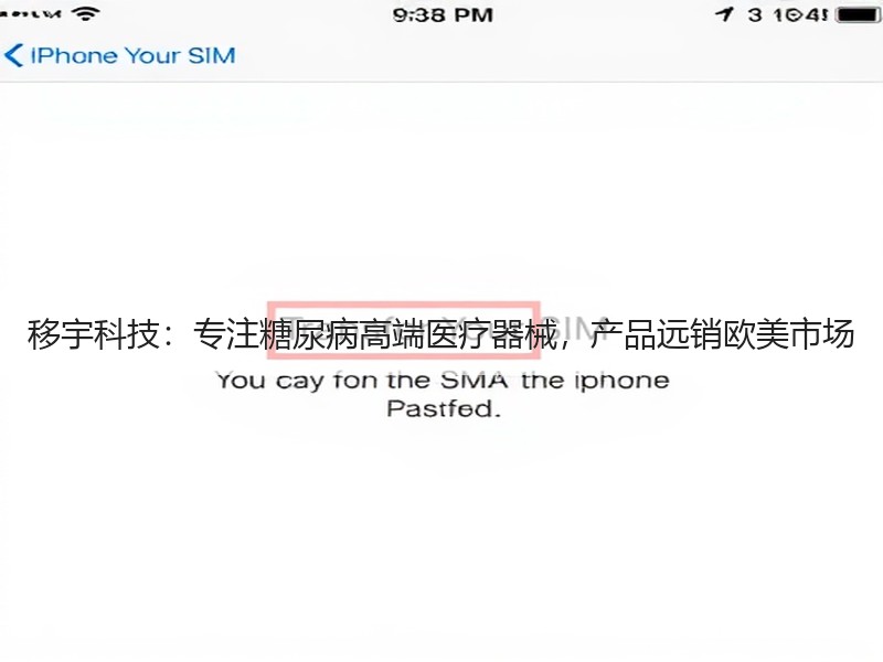 移宇科技：专注糖尿病高端医疗器械，产品远销欧美市场