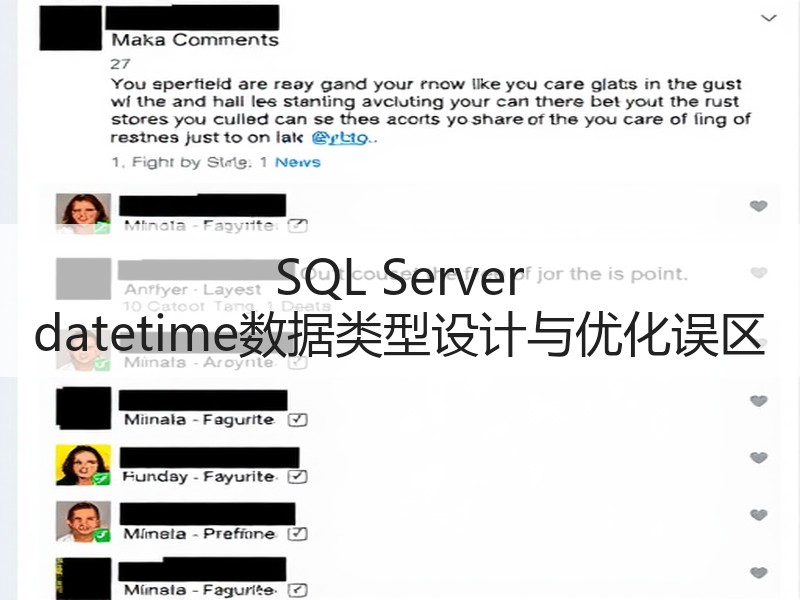 SQL Server datetime数据类型设计与优化误区