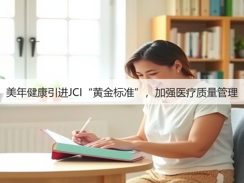 美年健康引进JCI“黄金标准”，加强医疗质量管理
