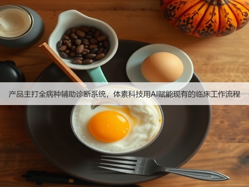 产品主打全病种辅助诊断系统，体素科技用AI赋能现有的临床工作流程