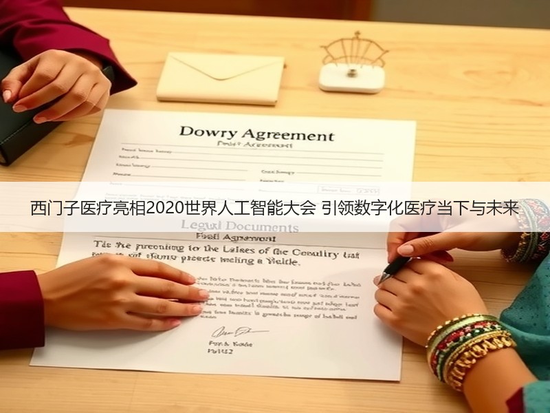 西门子医疗亮相2020世界人工智能大会 引领数字化医疗当下与未来