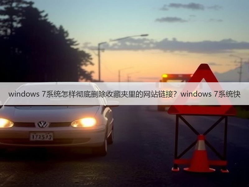 windows 7系统怎样彻底删除收藏夹里的网站链接？windows 7系统快