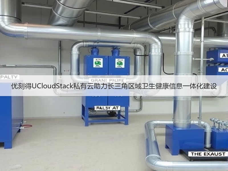 优刻得UCloudStack私有云助力长三角区域卫生健康信息一体化建设