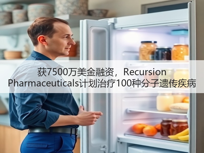获7500万美金融资，Recursion Pharmaceuticals计划治疗100种分子遗传疾病