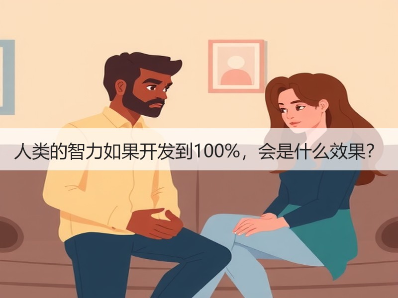人类的智力如果开发到100%，会是什么效果？