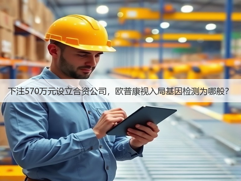 下注570万元设立合资公司，欧普康视入局基因检测为哪般？