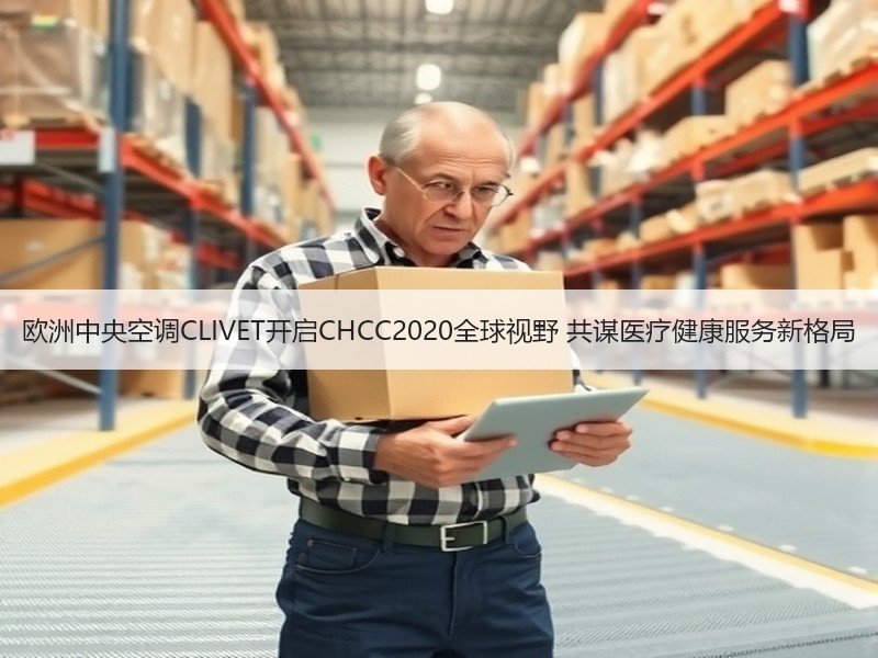 欧洲中央空调CLIVET开启CHCC2020全球视野 共谋医疗健康服务新格局