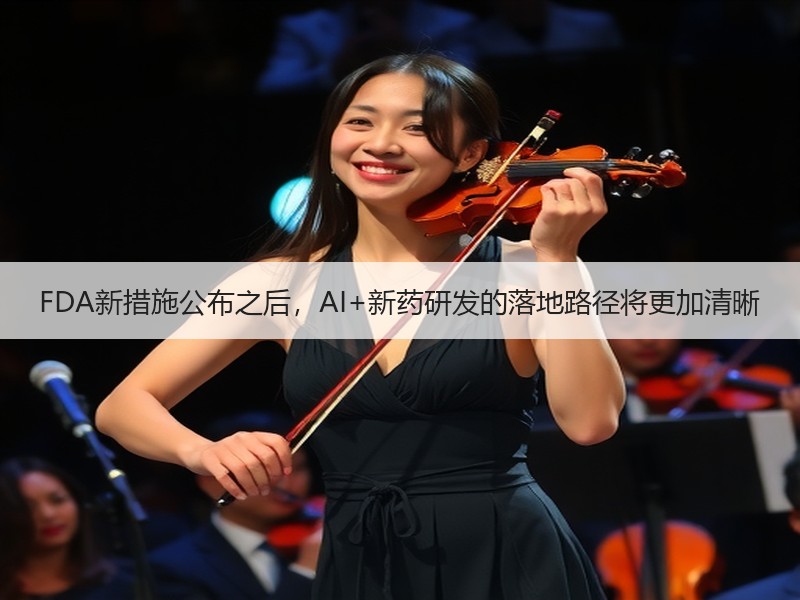 FDA新措施公布之后，AI+新药研发的落地路径将更加清晰