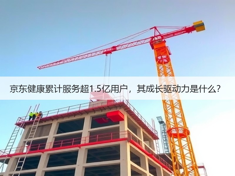京东健康累计服务超1.5亿用户，其成长驱动力是什么？