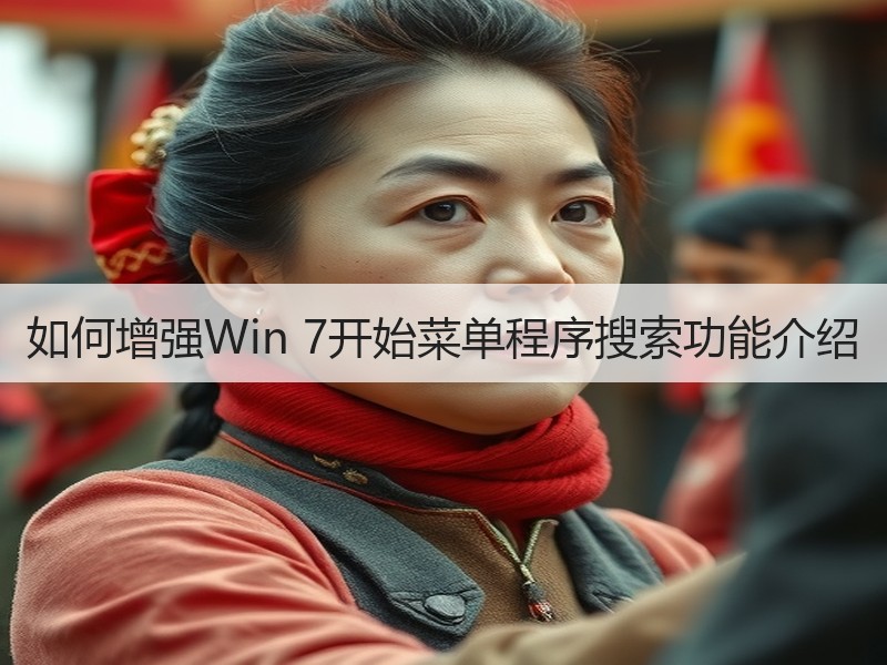 如何增强Win 7开始菜单程序搜索功能介绍