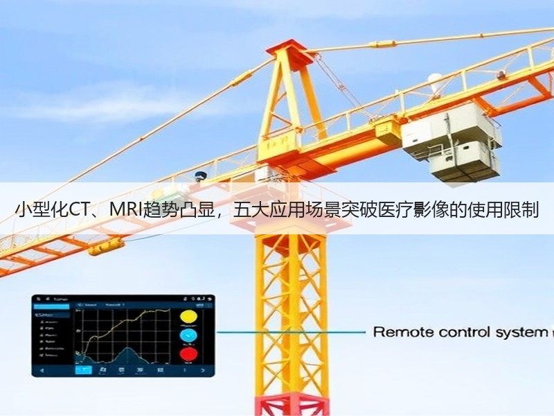 小型化CT、MRI趋势凸显，五大应用场景突破医疗影像的使用限制