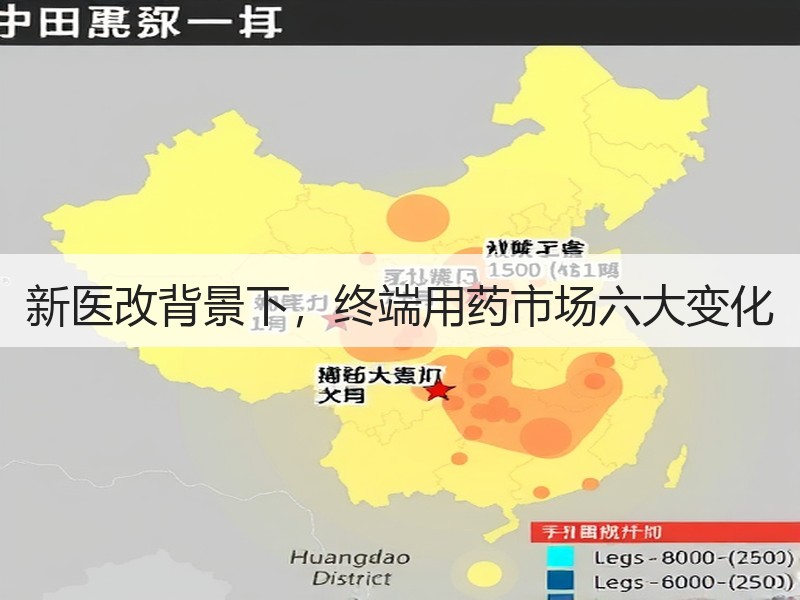 新医改背景下，终端用药市场六大变化
