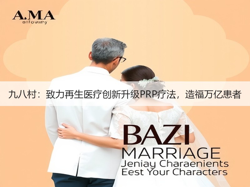 九八村：致力再生医疗创新升级PRP疗法，造福万亿患者