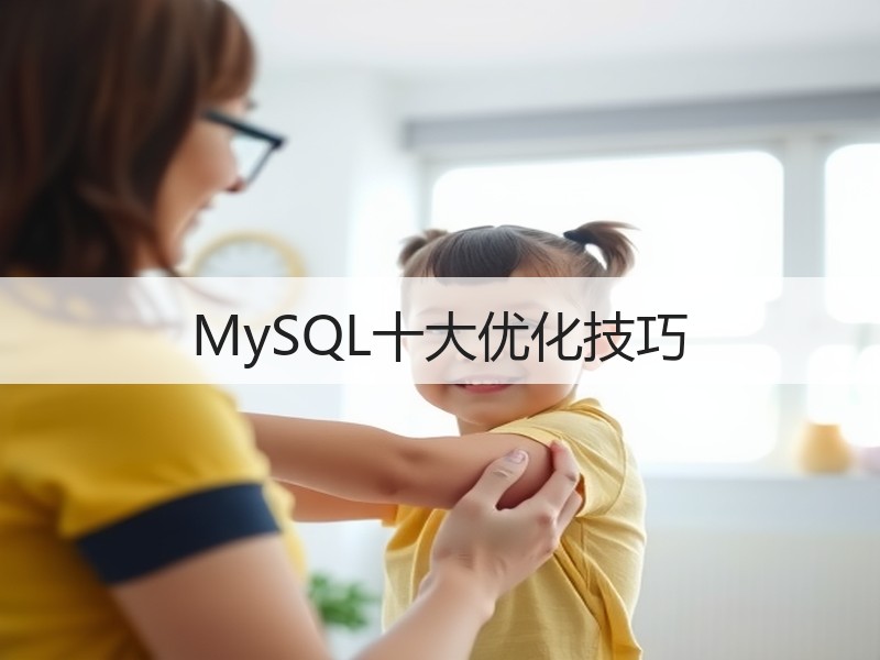 MySQL十大优化技巧