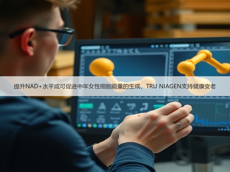 提升NAD+水平或可促进中年女性细胞能量的生成，TRU NIAGEN支持健康变老