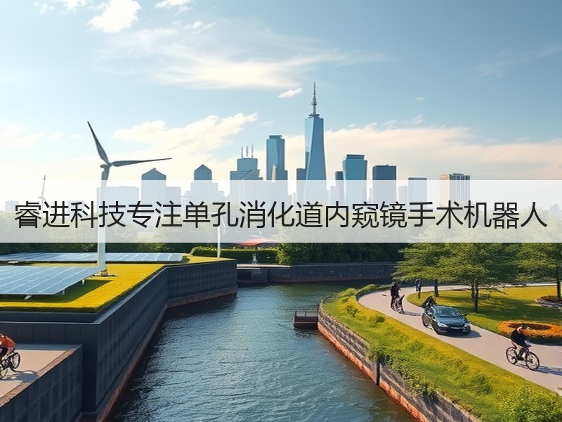 睿进科技专注单孔消化道内窥镜手术机器人