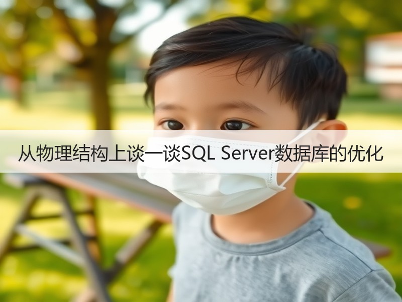 从物理结构上谈一谈SQL Server数据库的优化