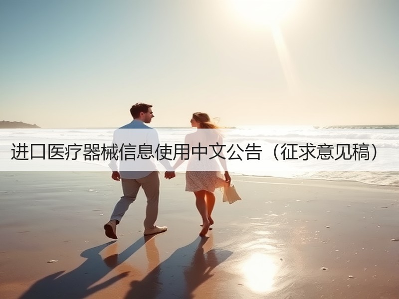 进口医疗器械信息使用中文公告（征求意见稿）