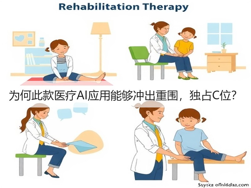 为何此款医疗AI应用能够冲出重围，独占C位？