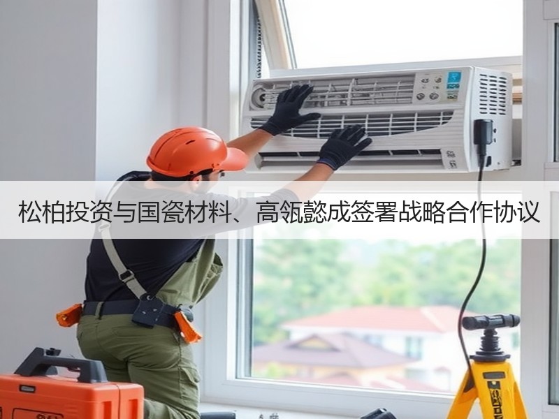 松柏投资与国瓷材料、高瓴懿成签署战略合作协议