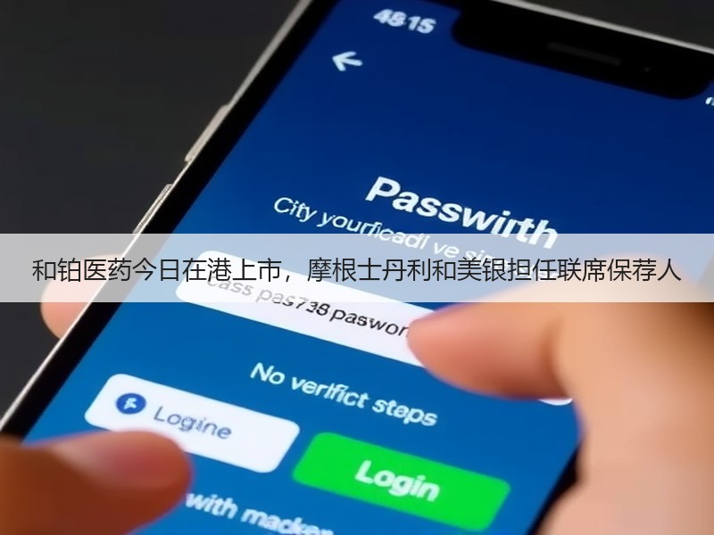 和铂医药今日在港上市，摩根士丹利和美银担任联席保荐人