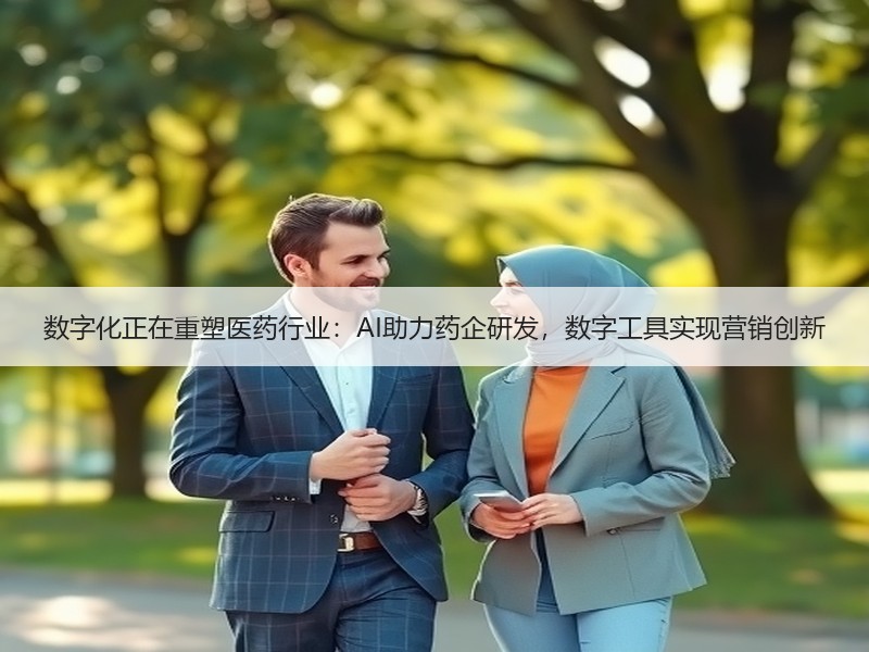 数字化正在重塑医药行业：AI助力药企研发，数字工具实现营销创新