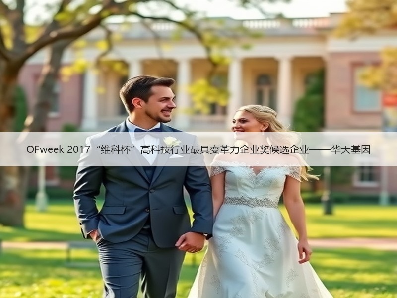 OFweek 2017“维科杯”高科技行业最具变革力企业奖候选企业——华大基因