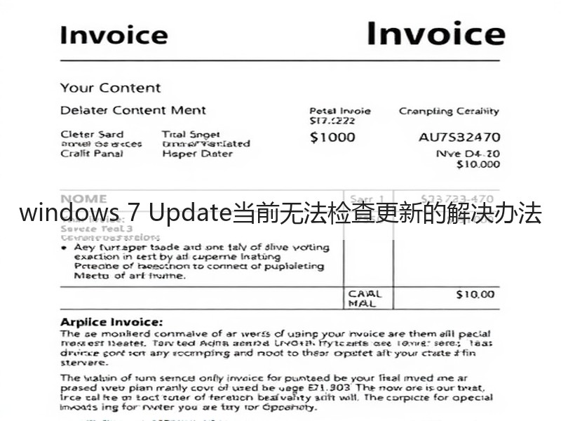 windows 7 Update当前无法检查更新的解决办法