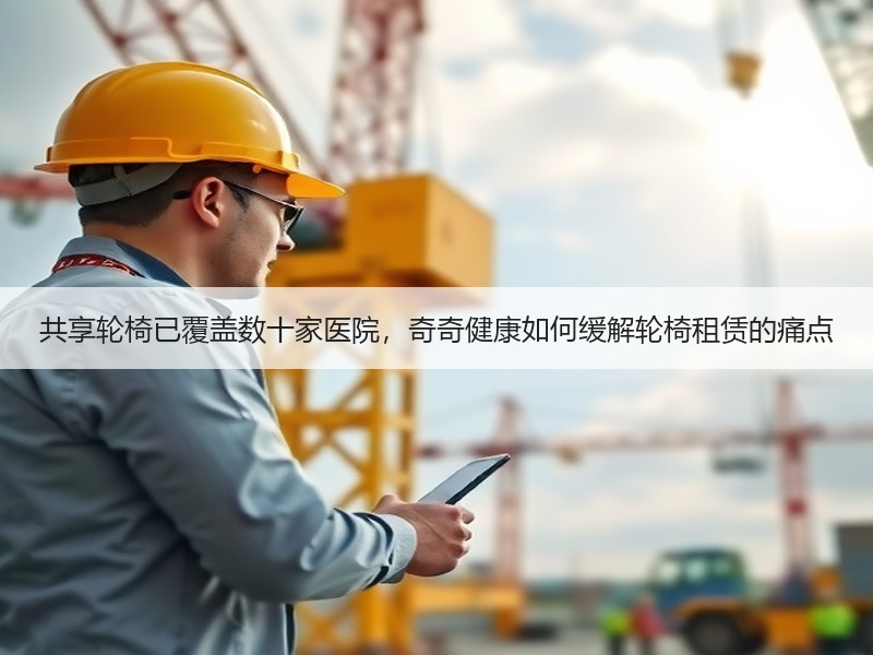 共享轮椅已覆盖数十家医院，奇奇健康如何缓解轮椅租赁的痛点