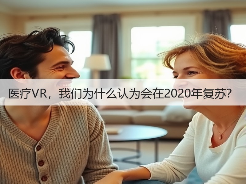 医疗VR，我们为什么认为会在2020年复苏？
