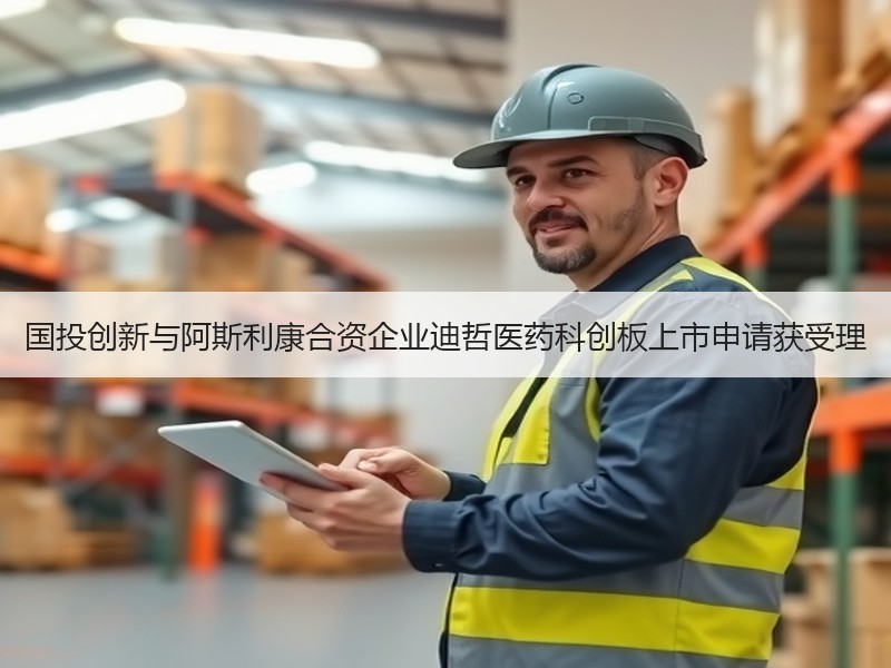 国投创新与阿斯利康合资企业迪哲医药科创板上市申请获受理