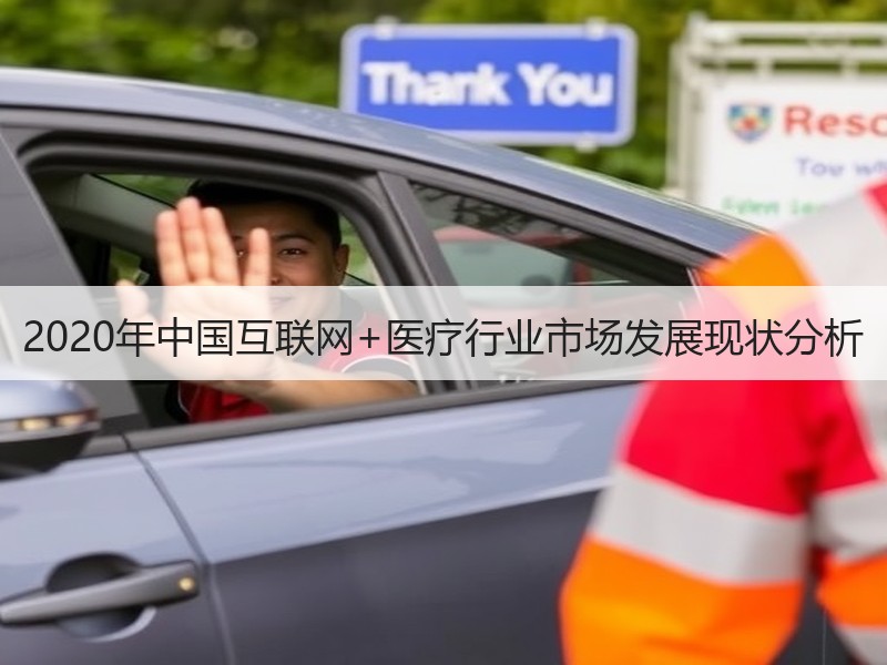 2020年中国互联网+医疗行业市场发展现状分析