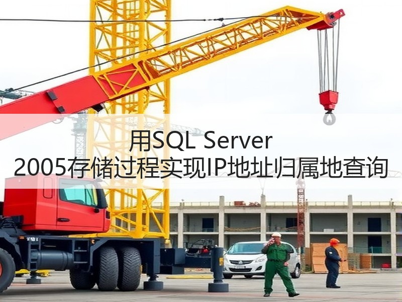 用SQL Server 2005存储过程实现IP地址归属地查询