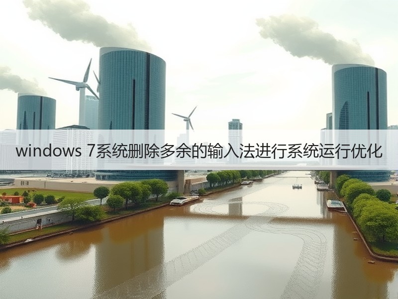 windows 7系统删除多余的输入法进行系统运行优化