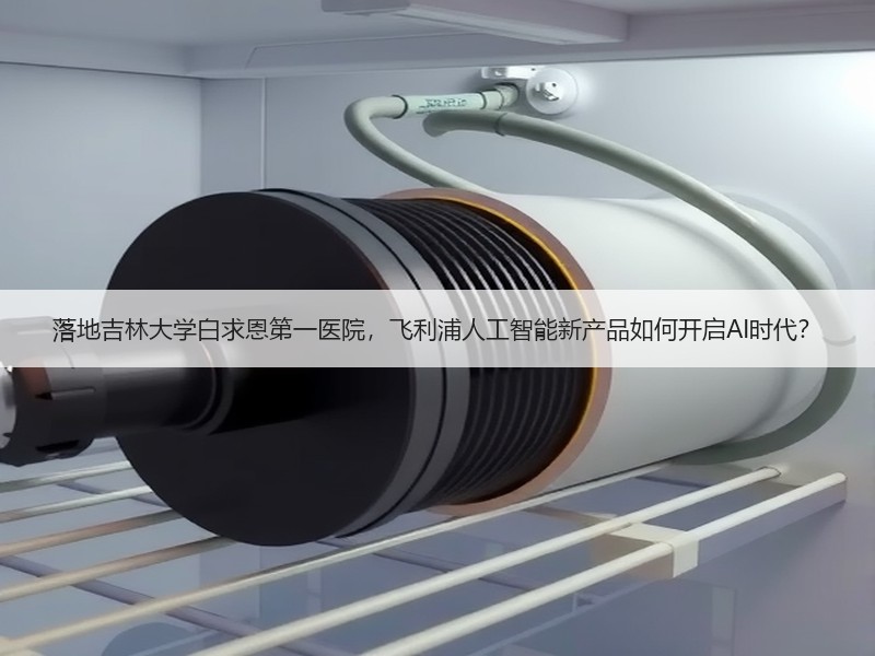 落地吉林大学白求恩第一医院，飞利浦人工智能新产品如何开启AI时代？