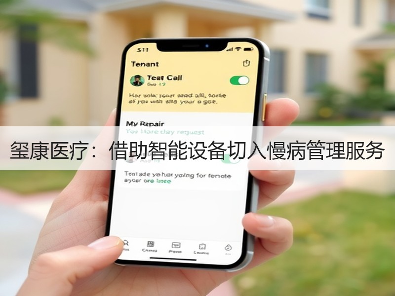 玺康医疗：借助智能设备切入慢病管理服务