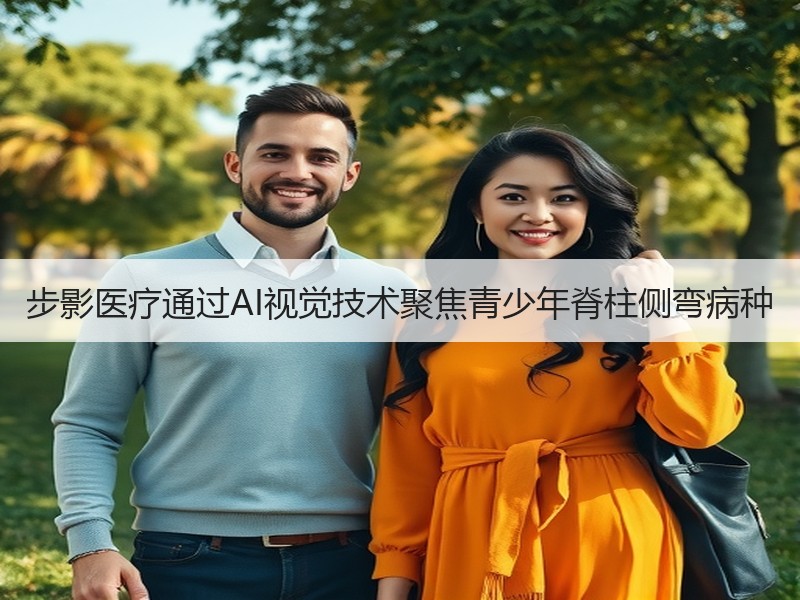 步影医疗通过AI视觉技术聚焦青少年脊柱侧弯病种